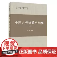 正版教材 中国古代建筑史纲要(下) 南京大学考古文物系系列教材 南京大学出版社店