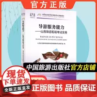 [中国旅游出版社店]山西科目五导游服务能力-山西导游现场考试实务 山西科目五教材 2020年导游证考试教材