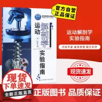 [自营]运动解剖学实验指南 北京体育大学出版社 9787564401702 正版