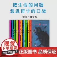 读库哲学系套装全套10册 二三辑 把生活的问题装进哲学的口袋 法国基本哲学教育 智慧书 美丽哲学 哲学与人生 哲学*书籍