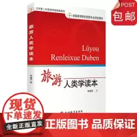 旅游人类学读本9787563741373 北京第二外国语学院精品教材全国高等院校旅游专业规划教材