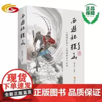 《西游记》探幽 华夏出版社 正版 西游真诠 西游原旨 中国 传统文化 陈士斌 刘一明著