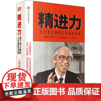 精进力 松下幸之助的人生进阶法则 (日)松下幸之助 著 日本PHP研究所 编 范玉梅 译 生产与运作管理经管、励志