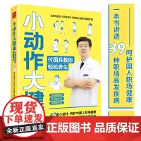 小动作大健康 付国兵教你轻松养生养生书中医养生按摩书籍零基础学四季养生养生保健书养生书籍专业知识中医养生按摩书籍