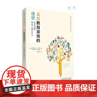 走出教育游戏的迷思 科学证据告诉了我们什么 (美)理查德·E.迈耶 著 裴蕾丝 译 教育/教育普及文教 正版图书籍