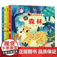 揭秘小世界共4册揭秘小世界立体书套装4册 动物的家恐龙农场夜晚揭秘系列3-6岁科普绘本翻翻儿童3d立体书早教机关幼儿园宝