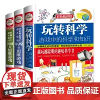 全套3册精装 玩转科学书正版 游戏中的科学和知识 哈佛学生都在做的900个思维游戏6-8-10-12岁小学生趣味科学思维