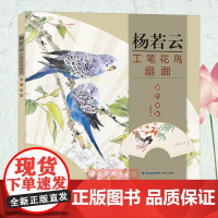 杨若云工笔花鸟扇面创作解析 国画山水扇面画创作 国画扇面画作品集 初学者临摹入门教程技巧书籍美术类教材山水册页赏析临摹范