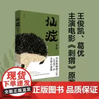 仙症 郑执作生吞全新作品 王俊凯葛优主演刺猬原著 顾长卫倾情推 荐匿名作家计划首奖之作 理想国图书店