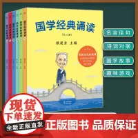 国学经典诵读全套6册 戴建业主编 中华国学经典范本 6-12岁一二三年级小学生课外阅读书中国传统文化经典读物历史故事书