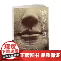 佛陀的容颜 一部佛陀造像的容颜艺术史,一本只看“脸”的专业普及读本,一次精彩的人文追思之旅