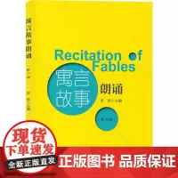寓言故事朗诵(第2版) 曾致 编 语言文字文学 正版图书籍 中国传媒大学出版社