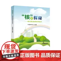 [原子能出版社]“核”我探秘——我们身边的核科学技术 原子能出版社