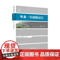 [原子能出版社]华龙一号初级运行 原子能出版社