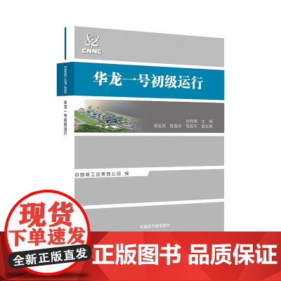 [原子能出版社]华龙一号初级运行 原子能出版社