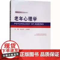 老年心理学 张志杰,王铭维 编 心理健康社科 正版图书籍 西南师范大学出版社