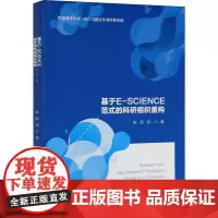 基于E-SCIENCE范式的科研组织重构 陈凯泉 著 社会科学总论经管、励志 正版图书籍 中国社会科学出版社