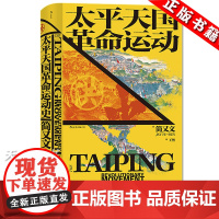 后浪正版 太平天国革命运动史 汗青堂丛书060 简又文著 太平天国研究集大成之作 史景迁作序 中国晚清政治历史近代史