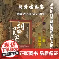 正版 胡骑啸长安 盛唐诗人的安史离乱 诗人们用生命去感受艰难时世,走进历史场景,真正读懂盛唐诗人