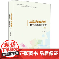 思想政治教育研究热点年度发布 2019