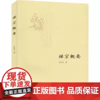 禅宗概要