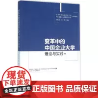 变革中的中国企业大学 毕结礼,宋晔 主编 著 社会科学总论经管、励志 正版图书籍 中国人民大学出版社