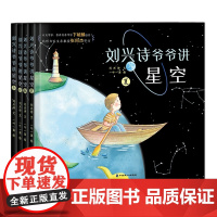 刘兴诗爷爷讲星空春夏秋冬全套共4册6-9-12岁儿童少儿科普绘本小学生课外阅读书籍刘兴诗爷爷讲地理系列读物科普神话工程技