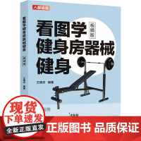 看图学健身房器械健身 视频版 王德志 编 健身文教 正版图书籍 人民邮电出版社