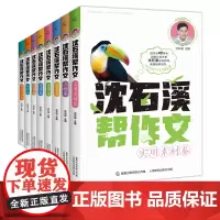 全套8册 沈石溪帮作文 记叙/景物/人物/想象/抒情/诗歌/实用素材/提分素材卷 写作积累小学生 三四五六年级满分作文指