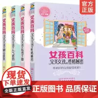 全彩版 完美女孩百科全4册 人气密码+励志故事+性格秘密+私密手册 8-10-12岁中小学生女孩青春期成长礼物校园故事性