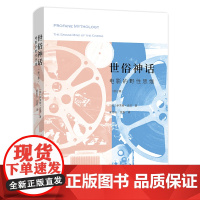 世俗神话:电影的野性思维 [匈]伊芙特·皮洛 崔君衍 笈香 译 商务印书馆