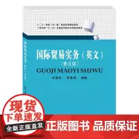 国际贸易实务:英文第五版帅建林 西南财经大学出版社正版自营9787550444942