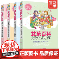 全彩版 完美女孩百科全4册 自信秘诀+口才妙方+学习妙招+习惯宝典 8-10-12岁中小学生女孩青春期成长礼物校园故事性