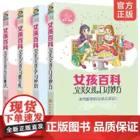 全彩版 完美女孩百科全4册 自信秘诀+口才妙方+学习妙招+习惯宝典 8-10-12岁中小学生女孩青春期成长礼物校园故事性