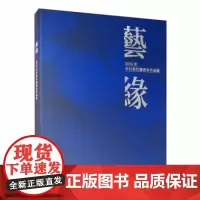 艺缘:2016年中日当代艺术家作品展 上海大学出版社