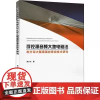 可控源音频大地电磁法划分深大隧道围岩等级技术研究 荆少东 著 建筑/水利(新)专业科技 正版图书籍