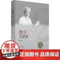 数学大世界 李毓佩 著 科普百科少儿 正版图书籍 湖北科学技术出版社有限公司