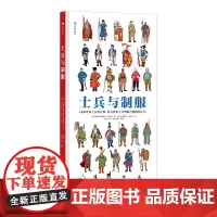 浪花朵朵童书正版 士兵与制服 世界士兵3000年历史百科 45张大幅手绘彩图 重现士兵真实形象 中小学生历史课外科普读物