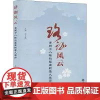 珞珈风云 寻找十八栋别墅里的名人名师 涂上飙 编 中国通史社科 正版图书籍 武汉大学出版社
