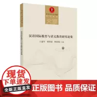 汉语国际教育与语文教育研究论集 9787567231702