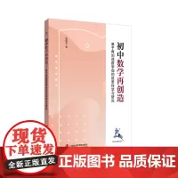 初中数学再创造(基于再创造数学观的反思性学习研究)/悦行文库系列丛书 张丽芝 著 论文集文教 正版图书籍