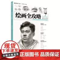 绘画全攻略高考素描头像 2020敲门砖李家友