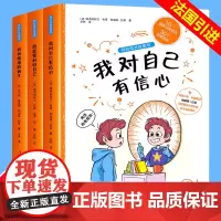 我的成长技能书全套3册法国引进彩图版 儿童心灵成长励志书籍趣味益智 我能管好我自己 我对自己有信心 四五六年级课外书情商
