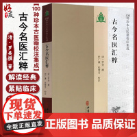 古今名医汇粹 名医真传名医类案中医书籍可搭思考中医 清 罗美撰 著 中医古籍出版社9787515214702