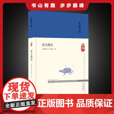 大家小书 语文漫话(精装本)汉语语言学通俗读物 语言学语文入门 9787200153491