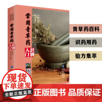 [店]常用青草药识别入门 本草实用百科系列 中药材百科中药材书籍大全 图解中草药材中药配方大全中药书 大全中药材图谱