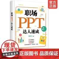 正版 职场PPT达人速成 高效ppt教程书籍 ppt幻灯片制作ppt演示文稿教程自学PPT商务PPT模板书 ppt制作教