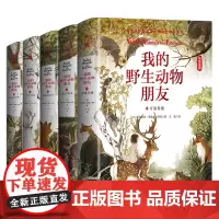 我的野生动物朋友全套5册万兽奔腾+狼王洛波+动物英雄传+王者传说+野性的呼唤中小学生四五六年级启蒙读本野生动物少儿科普