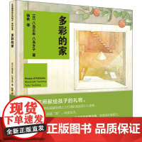 多彩的家 (日)八岛正年,(日)八岛夕子 著 杨希 译 科普百科少儿 正版图书籍 清华大学出版社
