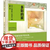 多彩的家 (日)八岛正年,(日)八岛夕子 著 杨希 译 科普百科少儿 正版图书籍 清华大学出版社